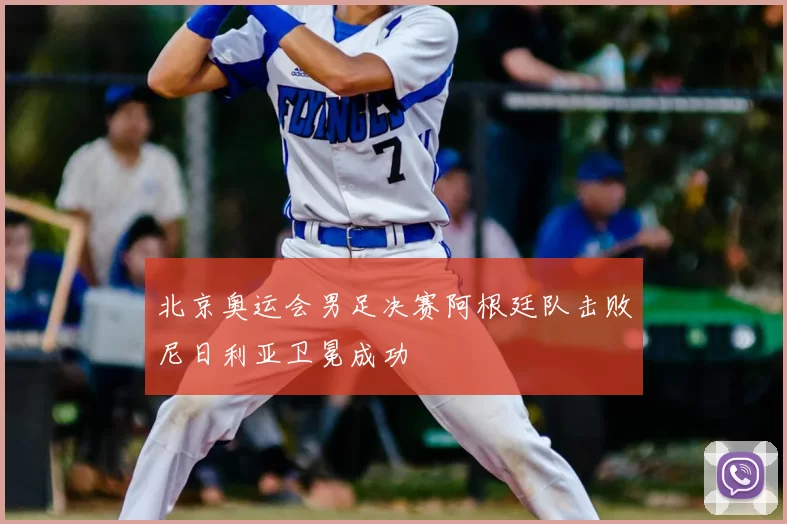 北京奥运会男足决赛阿根廷队击败尼日利亚卫冕成功