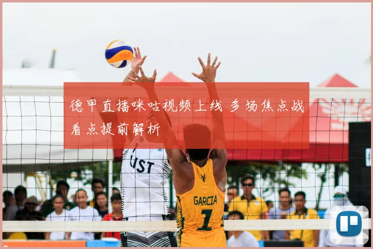 德甲直播咪咕视频上线 多场焦点战看点提前解析