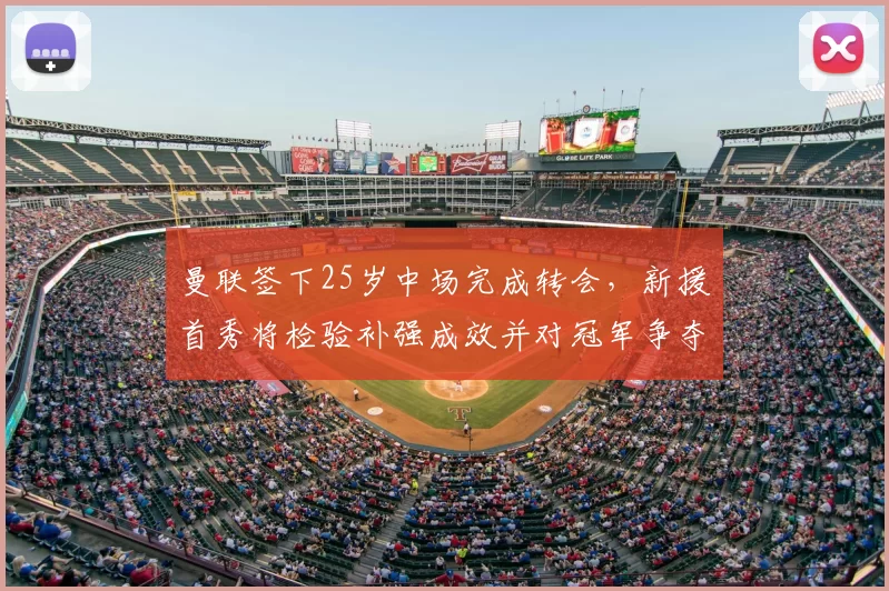 曼联签下25岁中场完成转会，新援首秀将检验补强成效并对冠军争夺影响