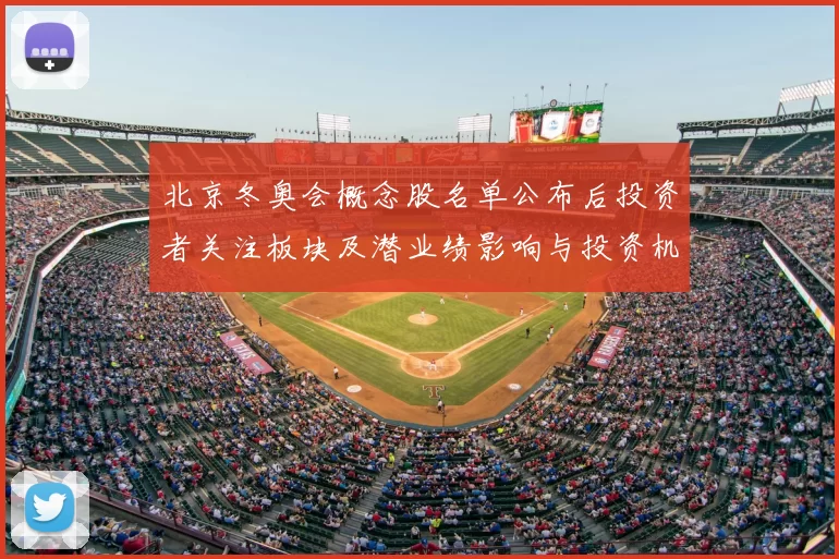 北京冬奥会概念股名单公布后投资者关注板块及潜业绩影响与投资机会