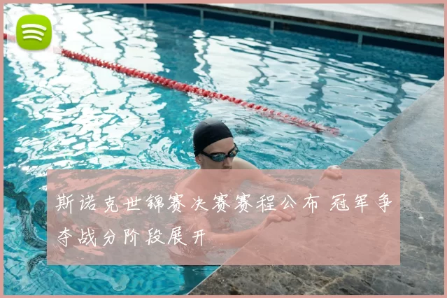 斯诺克世锦赛决赛赛程公布 冠军争夺战分阶段展开