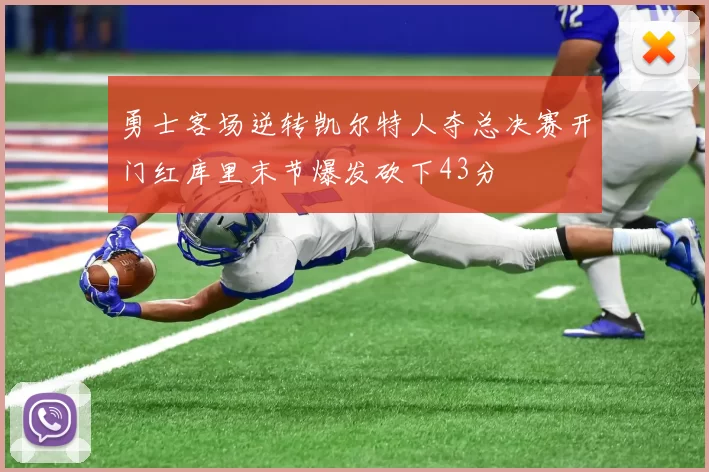 勇士客场逆转凯尔特人夺总决赛开门红库里末节爆发砍下43分