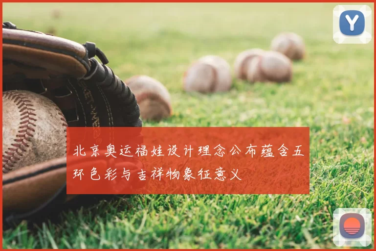 北京奥运福娃设计理念公布蕴含五环色彩与吉祥物象征意义