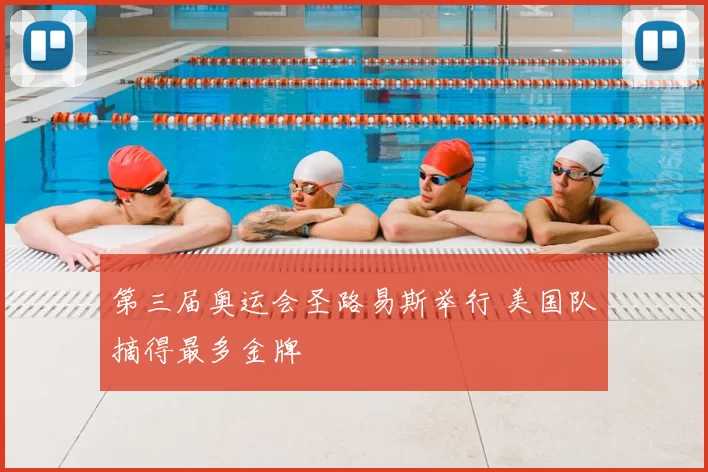 第三届奥运会圣路易斯举行 美国队摘得最多金牌