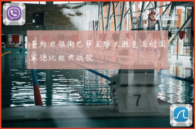 普约尔领衔巴萨五球大胜皇马创国家德比经典战役