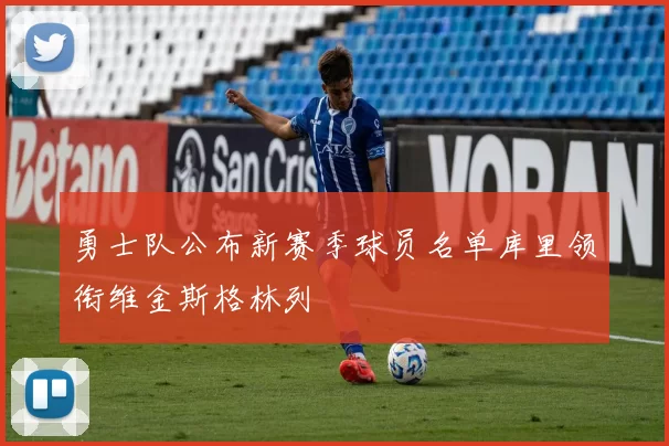 勇士队公布新赛季球员名单库里领衔维金斯格林列