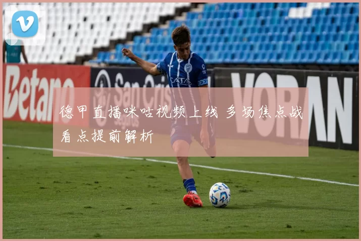 德甲直播咪咕视频上线 多场焦点战看点提前解析