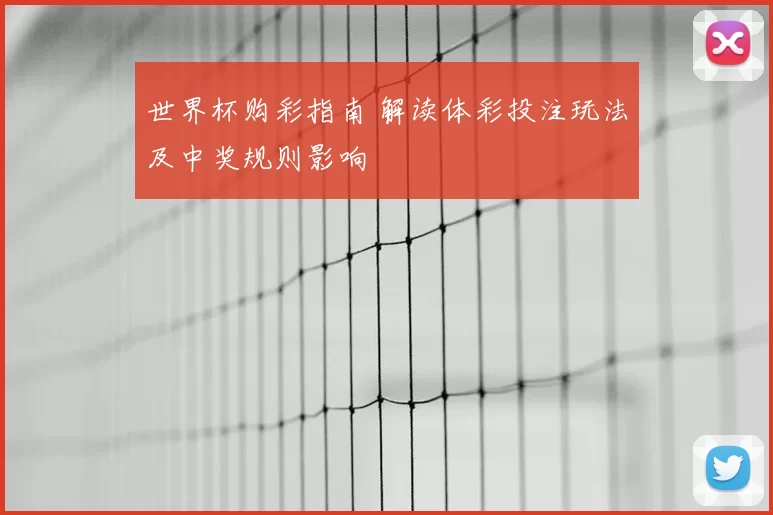 世界杯购彩指南 解读体彩投注玩法及中奖规则影响