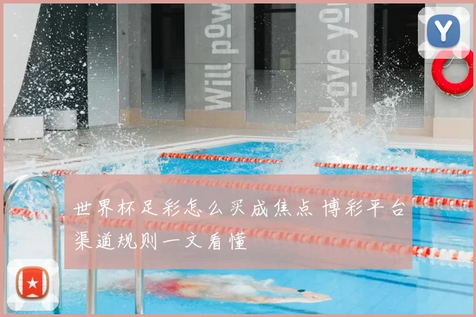 世界杯足彩怎么买成焦点 博彩平台渠道规则一文看懂