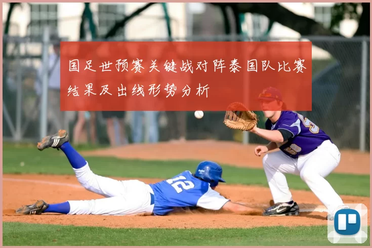 国足世预赛关键战对阵泰国队比赛结果及出线形势分析