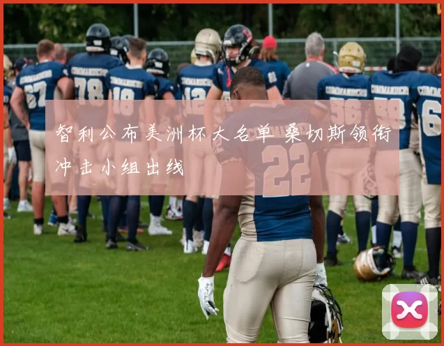 智利公布美洲杯大名单 桑切斯领衔冲击小组出线