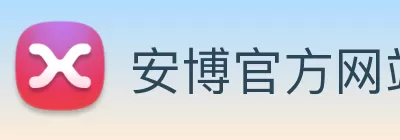 安博官方网站 - 安博(中国) logo